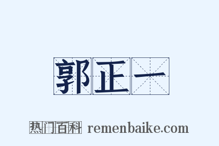 郭正一是什么意思的图片